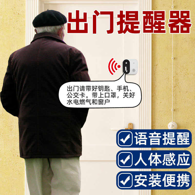 老人出门提醒器可录音提醒带钥匙关门自动智能语音提示报警感应器