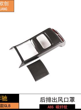 深圳欧创适用于2020款奔驰GLB后出风口防踢罩ABS碳纤纹2件套