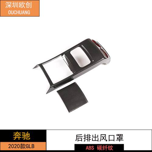 深圳欧创适用于2020款奔驰GLB后出风口防踢罩ABS碳纤纹2件套
