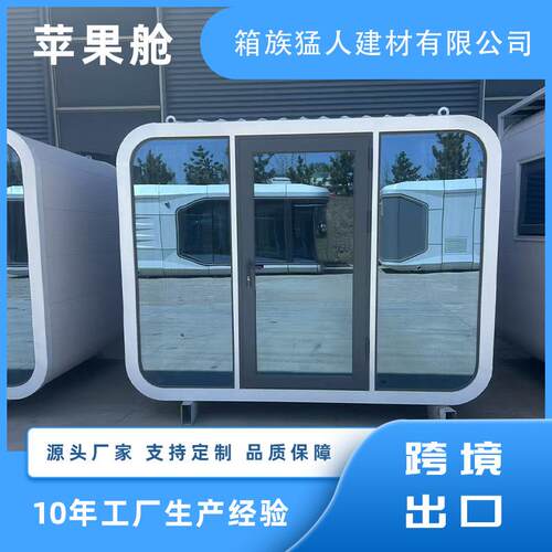 苹果舱厂家可拆卸组装活动板房新型民宿集装箱移动房屋轻型