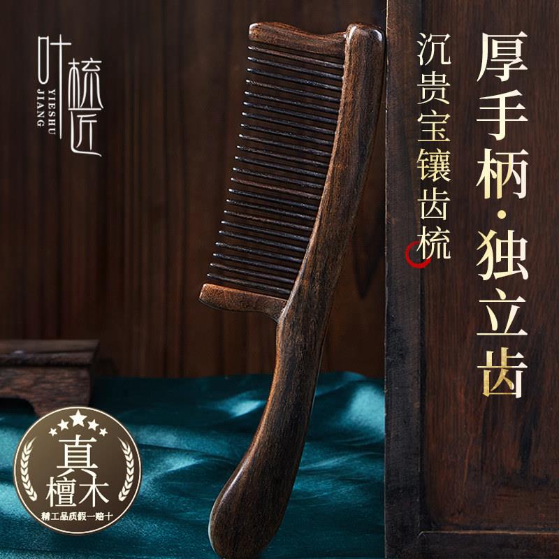 叶梳匠5A级沉贵宝镶齿梳防静电女士专用檀木梳家用木头梳子送礼