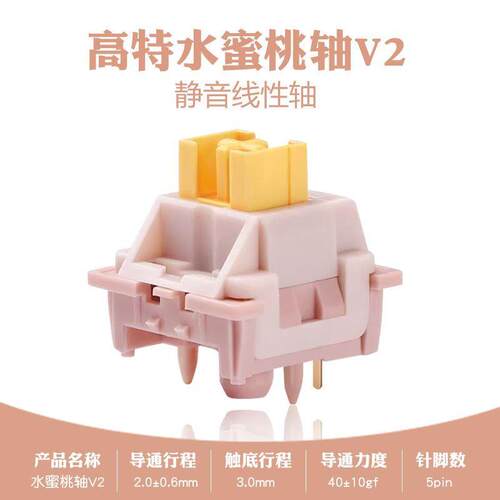 高特客制化机械键盘轴体V2水蜜桃线性静音轴热插拔按键开关配件