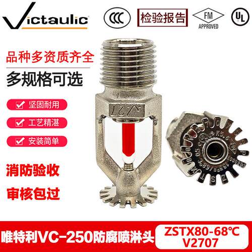 唯特利VC-250防腐喷洒头ZSTX15-68℃标准响应上下喷FM认证V2707