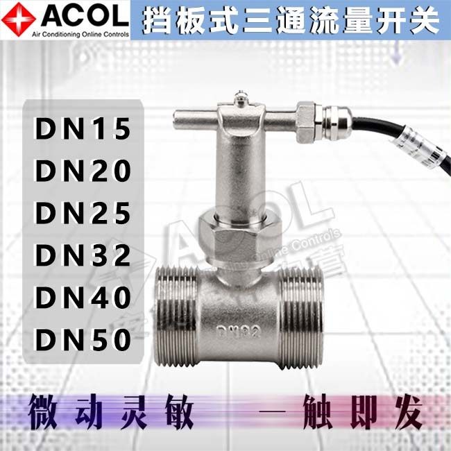 ACOL安巢WFS21025BC外丝三通螺纹流量开关WFS21015BC WFS21032BC