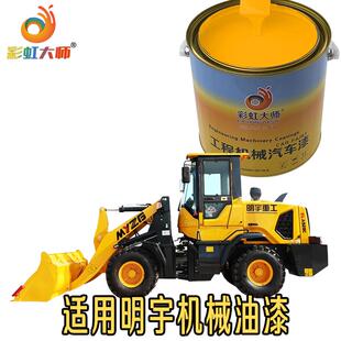 修复明宇重工装载机喷漆挖掘机彩虹大师原厂钩机工程机械黄色油漆