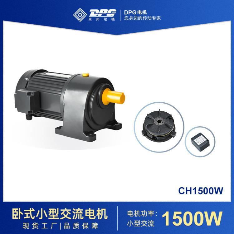 东邦小型减速电机立式/卧式CV/CH1500W单/三相变频电机减速马