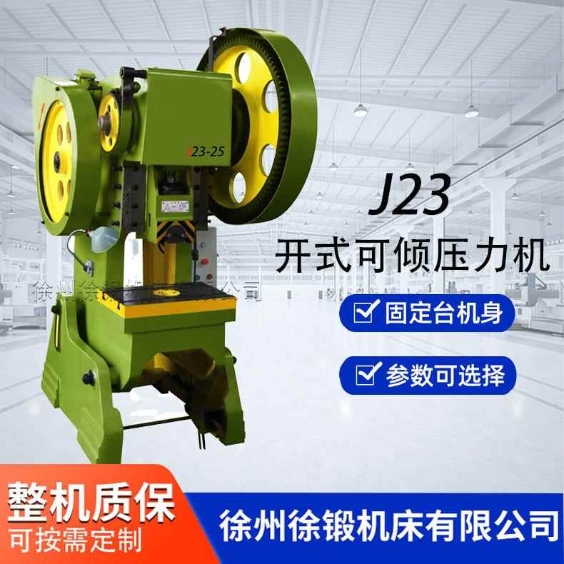 厂家直销J23-25T开式可倾机械冲床25吨精密冲床