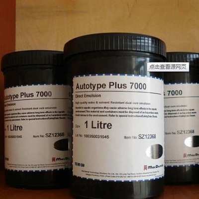 供应江苏安徽浙江上海华东丝印耗材制版材料柯图泰AUTOTYPE感光胶