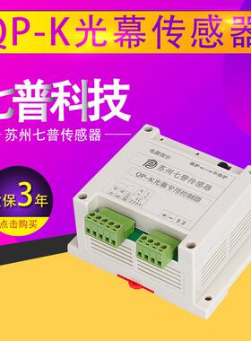 七普科技QP-K通用型安全光幕控制器挂盎司控制器内置型