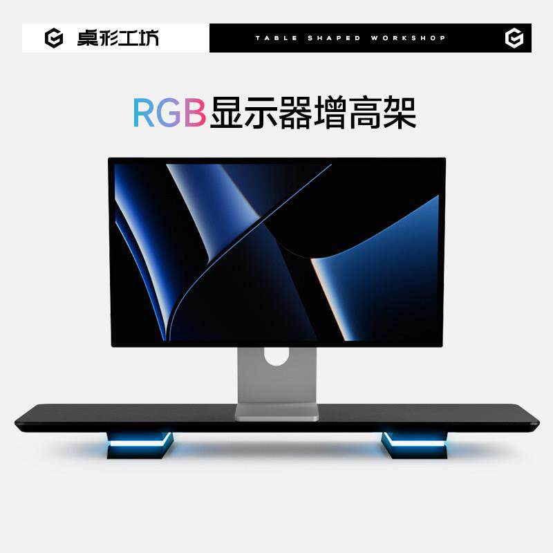 栾纪桌形工坊RGB发光显示器增高架电脑桌面屏幕擡高架电竞桌搭垫