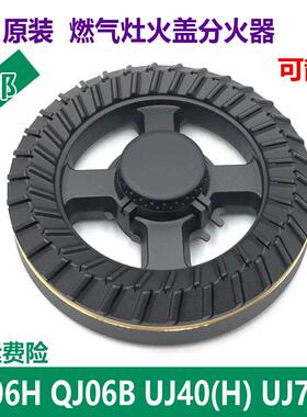 适用万家乐煤气燃气灶配件QJ06B H UJ40(H) UJ70H火盖炉头分火器