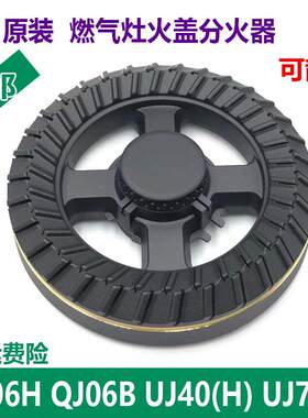 适用万家乐煤气燃气灶配件QJ06B H UJ40(H) UJ70H火盖炉头分火器