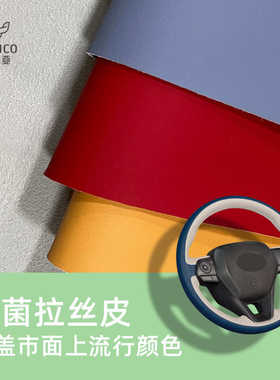 1.2mm汽车方向盘拉丝皮革椅套内饰改装细纹超纤把套皮料半孔改色