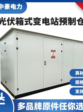 户外光伏箱式变电站发电箱变压器高压配电房工商业光伏高压并网柜