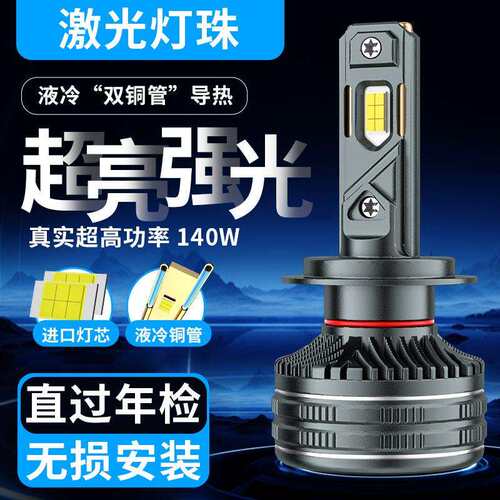 双铜管大功率强光140w汽车LED大灯h1h11h7超亮h4远近一体9005灯泡