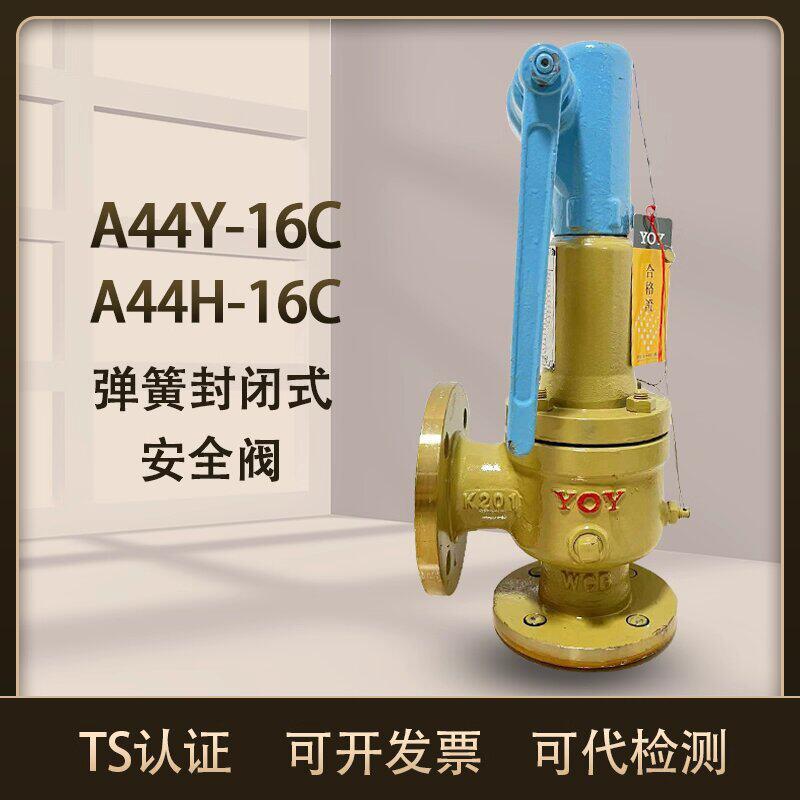 永一安全阀A44Y-16C弹簧全启式安全阀全封闭带扳手铸钢法兰泄压阀