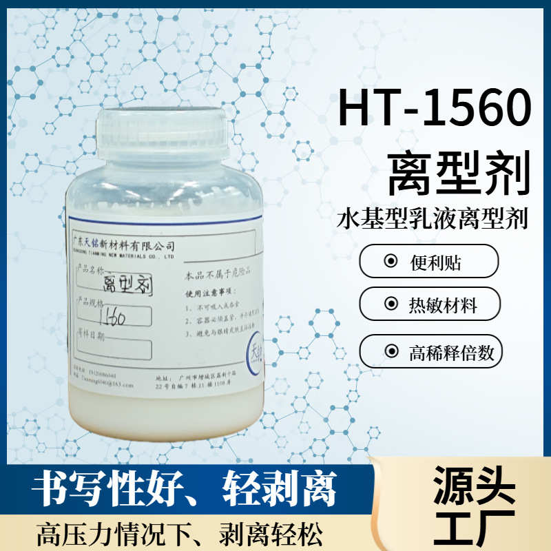 HT-1560双胶纸轻剥离离型剂 胶带隔离剂 热敏标签工业标签离型剂