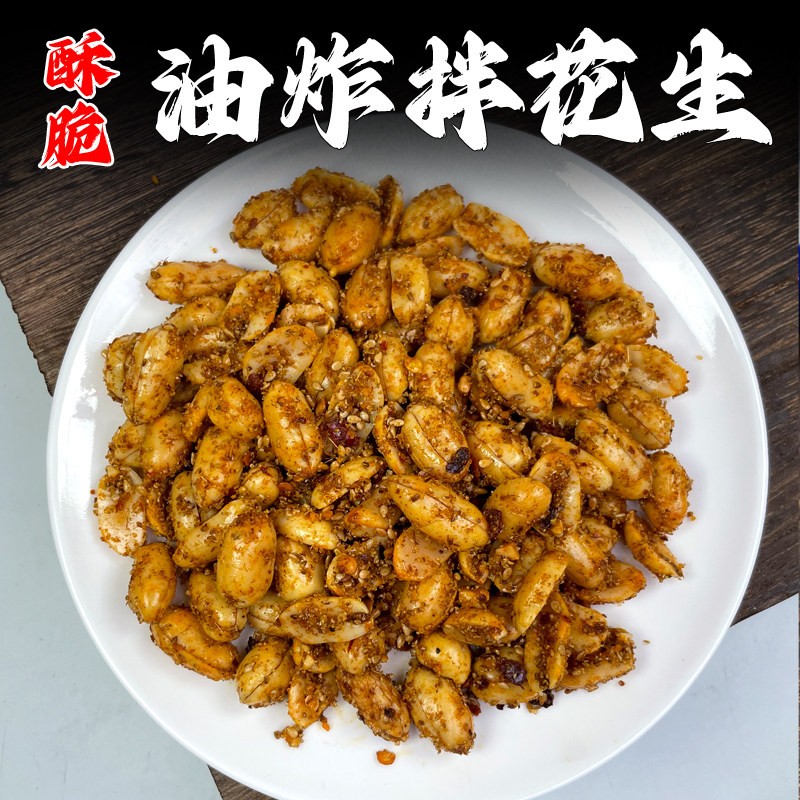 佳木斯拌菜油炸花生米香酥孜然五香拌花生下酒菜零食小吃4份包邮