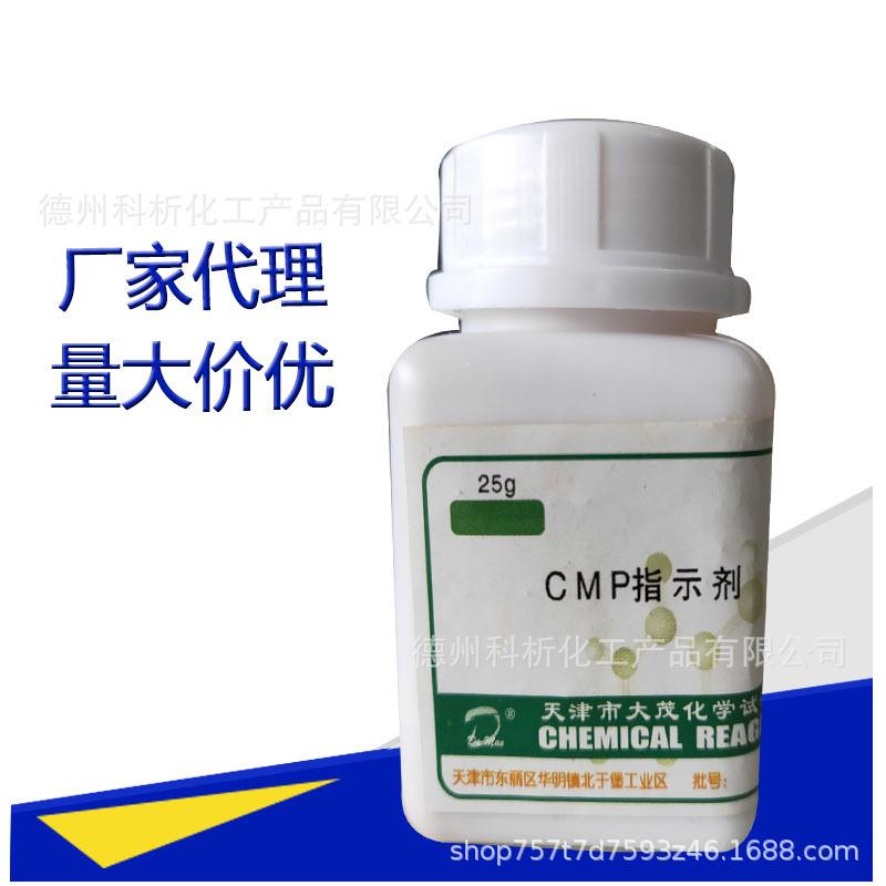 CMP指示剂 钙黄TSW绿素+甲基百酚里+香蓝酚酞 水泥分析专指示用剂