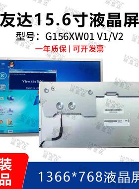 原装友达 15.6寸 G156XW01 V1 G156XW01 V2液晶屏