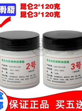 白色昆/仑特种润滑脂3/2号轴承导轨塑料齿轮车天窗轨道车门120克