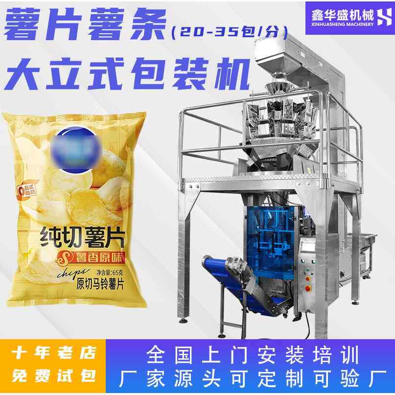 高速颗粒称重包装机大袋装膨化食品包装机全自动薯片饼干包装机