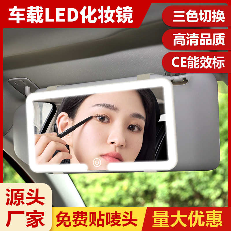 灯跨境车载妆带汽车化妆化妆镜便捷车内遮光板补镜子镜led副驾驶