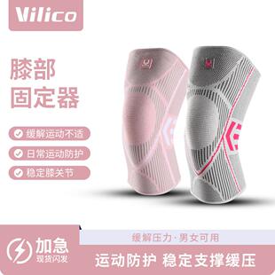Vilico夏季户外运动骑行跑步篮球护膝针织高弹舒适硅胶防损伤护具