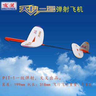 包邮 文义模型天梭一号P1T-1一级弹射模型飞机中小学生航模比赛用