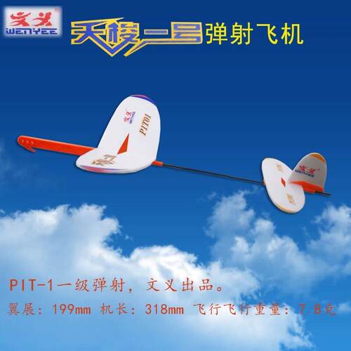 包邮 文义模型天梭一号P1T-1一级弹射模型飞机中小学生航模比赛用