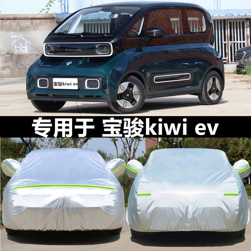 适用于2023新款宝骏KiWi EV车罩车罩新能源电动汽车外套防雨防晒