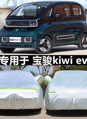 适用于 于2023新款宝骏KiWi EV车罩车罩新能源电动汽车外套防雨防