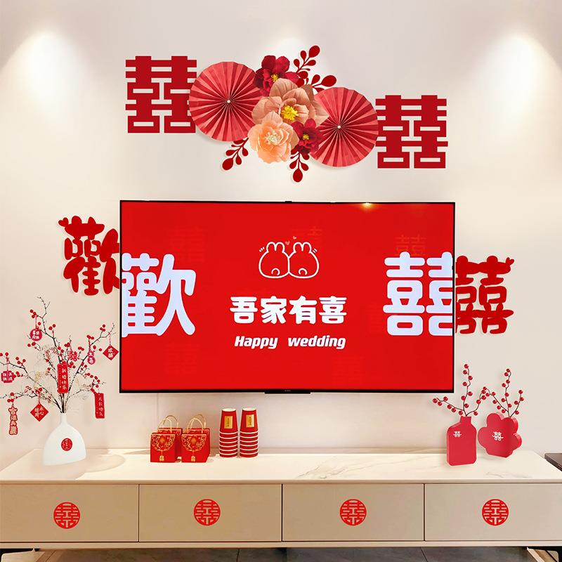 婚礼婚房套布置装结婚男方房客厅电机背电视墙景新墙视拉花装饰婚