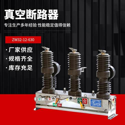 zw32-12/630A高压真空断路器户外10KV分界手动看门狗隔离柱上开关