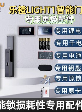 乐橙原装LIGHT1智能门锁专用干电池盖锂电池锁芯钥匙配件