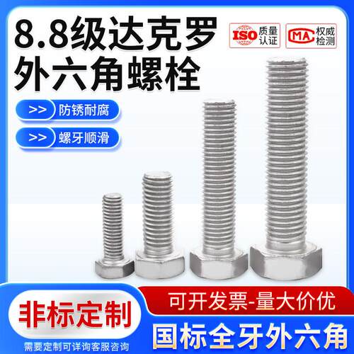 达克罗8.8级外六角螺丝达克罗GB5783全牙M5M6M8M10-M33外六角螺栓