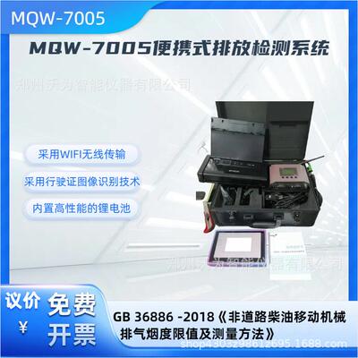 非道路机动车排放检测系统MQW-7005