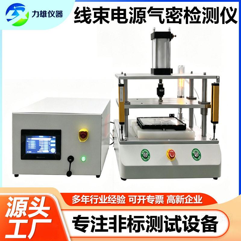 气密性测试仪线材连接器阀门防水测漏仪IP67电源密封气密性检测仪