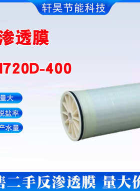 TM720D-400低压反渗透ro膜纯水低压耐污染高脱盐率二手反渗透膜