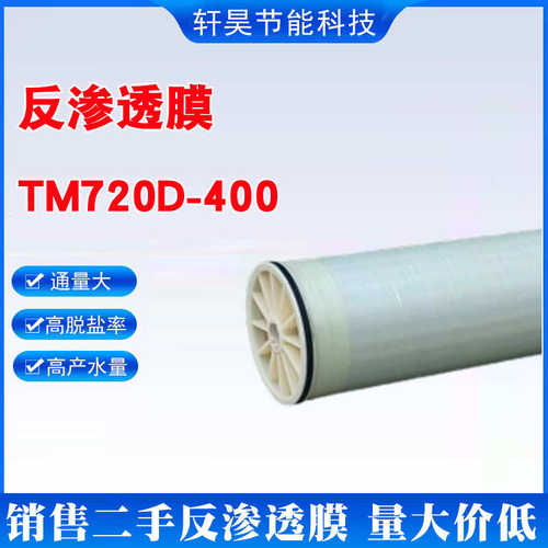 TM720D-400低压反渗透ro膜纯水低压耐污染高脱盐率二手反渗透膜