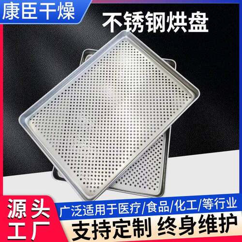 不锈钢冲孔烘盘 速冻托盘 耐高温药材晾干烘干盘农副产品烘干烤盘