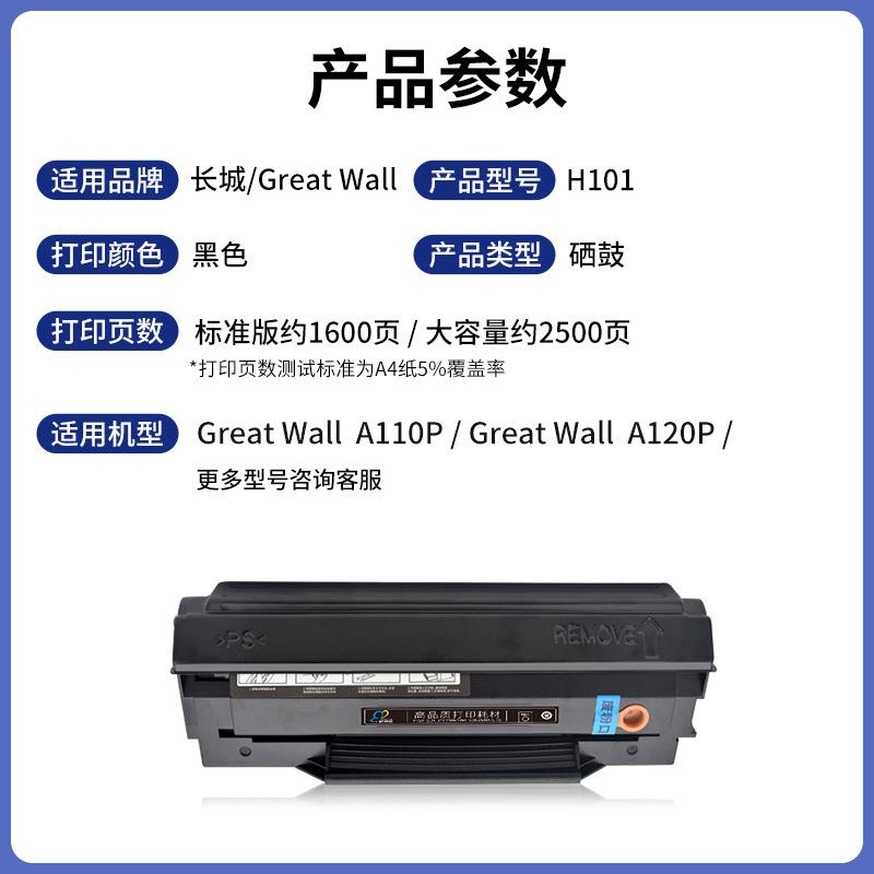 适用长城H101硒鼓Great Wall A110P/C120P打印机碳粉盒墨盒Great