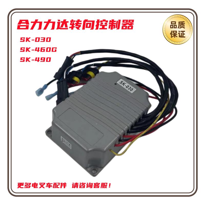合力力达CBD20/30电动叉车SK-030/460G/490转向控制器电脑版