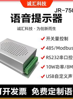 语音提示器多路触发播报高电平声音232串口485通讯控制喇叭JR750