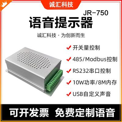 语音提示器多路触发播报高电平声音232串口485通讯控制喇叭JR750