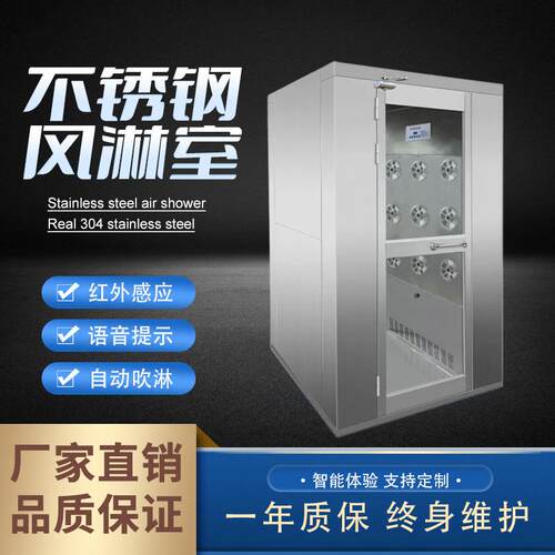 单人单吹双人双吹304不锈钢风淋室无尘车间智能电子互锁喷淋房