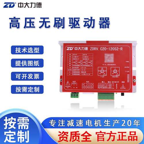力德高压无刷驱动器ZDRV.C20-120S2-R电机内置驱动控制调速器