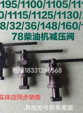 单缸柴油机减压阀常州常柴常发常通柴油机气门罩减压器泄压阀