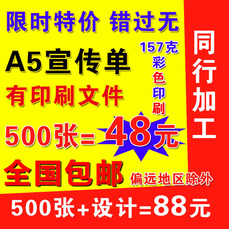 48元500张A5设计制作双面彩页打印定做广告宣传单印制三折页海报