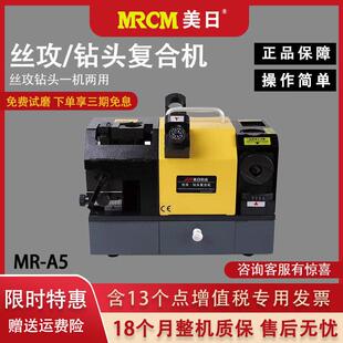 A5丝攻钻头复合研磨机丝锥电动修磨机钻头磨刀一体机砂轮 美日MR